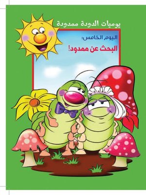 cover image of يوميات الدودة ممدودة: اليوم الخامس: البحث عن ممدود